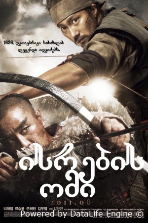 ისრების ომი