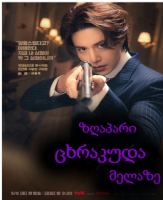 ზღაპარი ცხრაკუდა მელაზე