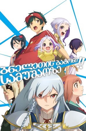 ბნელეთის ბატონი სამუშაოზე! სეზონი:2