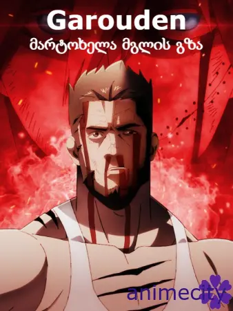 Garouden: მარტოხელა მგლის გზა