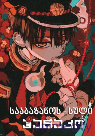 სააბაზანოს სული ჰანაკო ქართულად