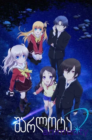 შარლოტა