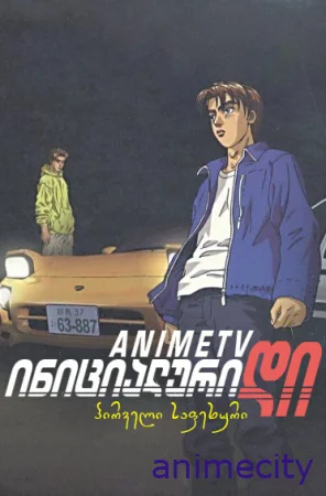 ინიციალური დი პირველი საფეხური