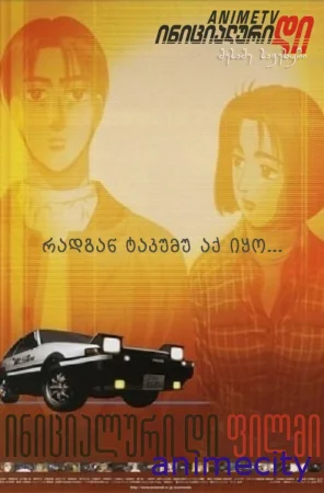 ინიციალური დი: მესამე საფეხური