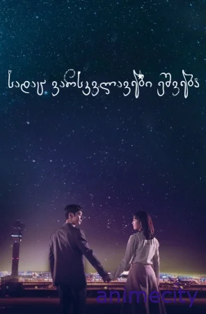 სადაც ვარსკვლავები ეშვებa