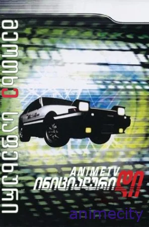 ინიციალური დი: მეოთხე საფეხური