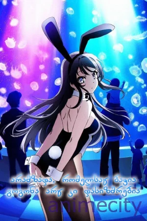 არამზადა, რომელსაც ბაჭია გოგონა არც კი დასიზმრებია