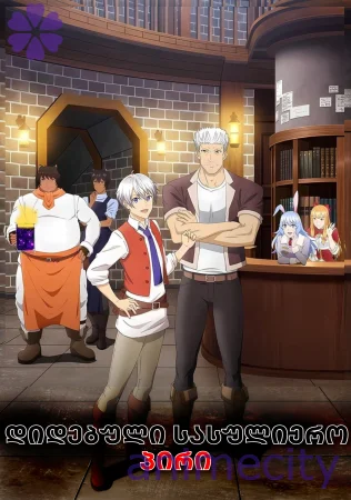 დიდებული სასულიერო პირი