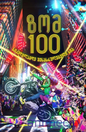 ზომ 100 : სიკვდილამდე შესასრულებელი სია