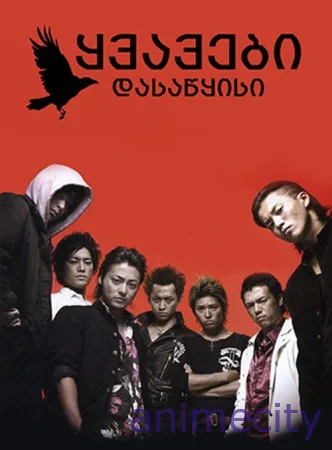 ყვავები - Crows Zero