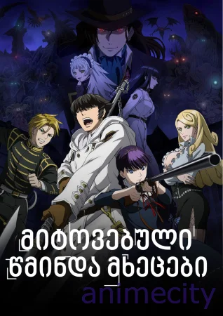 მიტოვებული წმინდა მხეცები