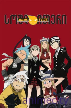 სოულ ითერი