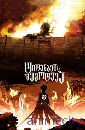 ტიტანების შემოტევა