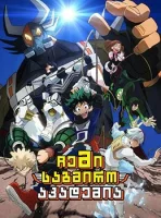 ჩემი საგმირო აკადემია OVA