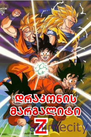 დრაკონის მარგალიტი Z