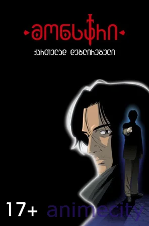 მონსტრი